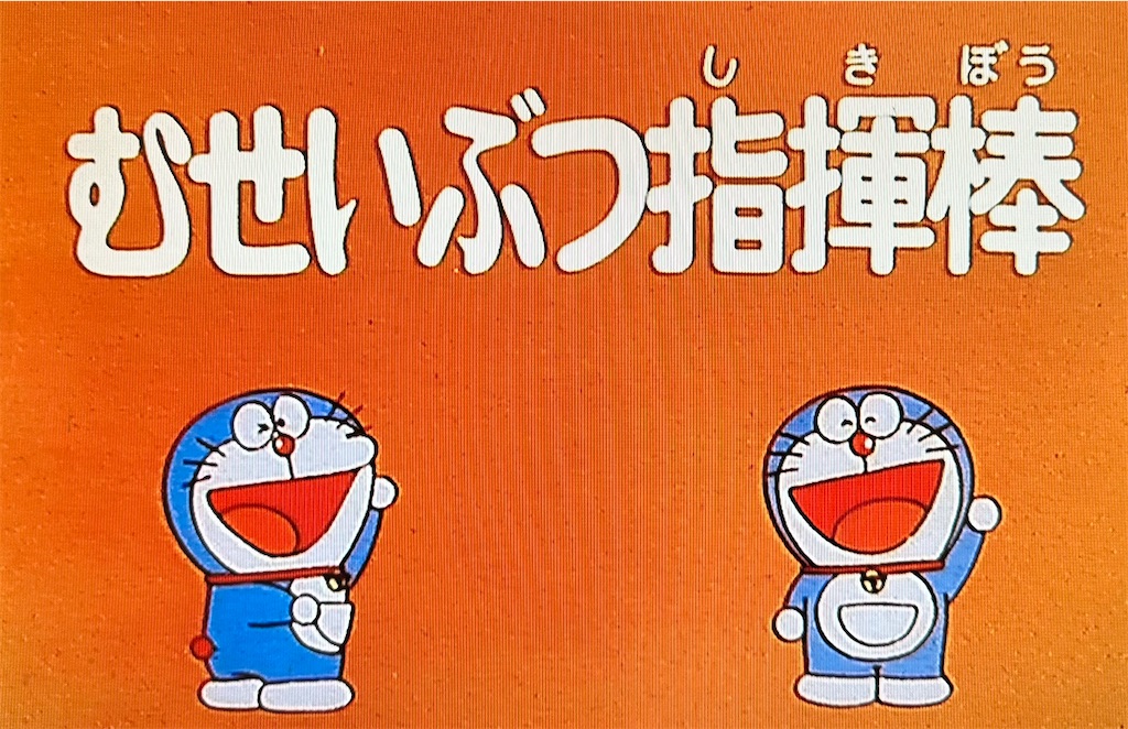 モトヒラくんっぽい奴がいた - あジャイの毎日ドラえもん