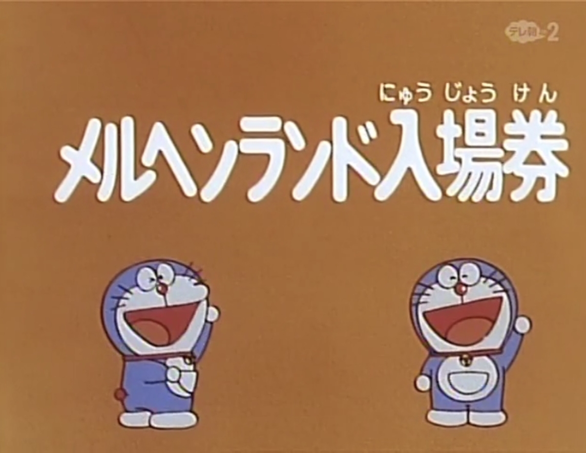 のび太郎 ページ 柿の木の思い出とタイムパラドックス／野比のび助の青春・番外編【年表