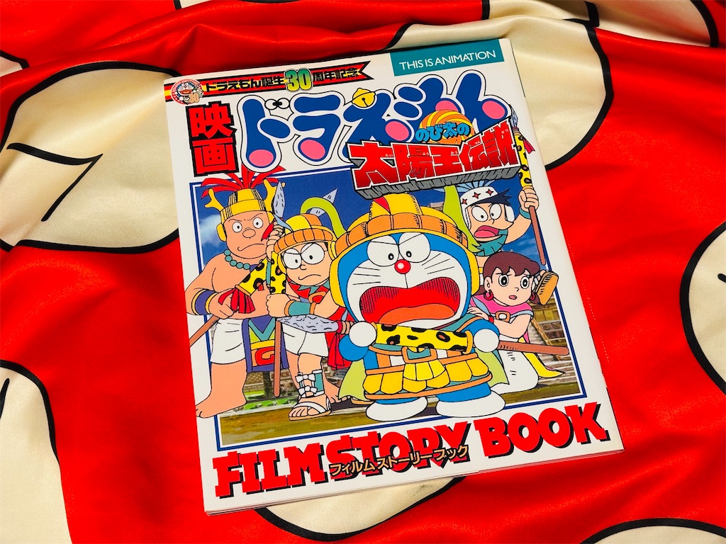 太陽王伝説のフィルムストーリーブック』を書いました - あジャイの