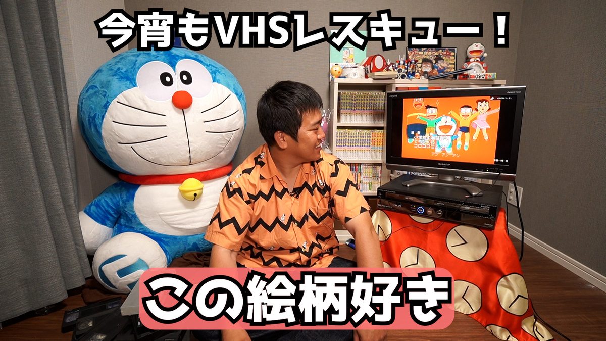 VHSレスキュー第3弾！ドラえもん25周年突入スペシャルが出てきた