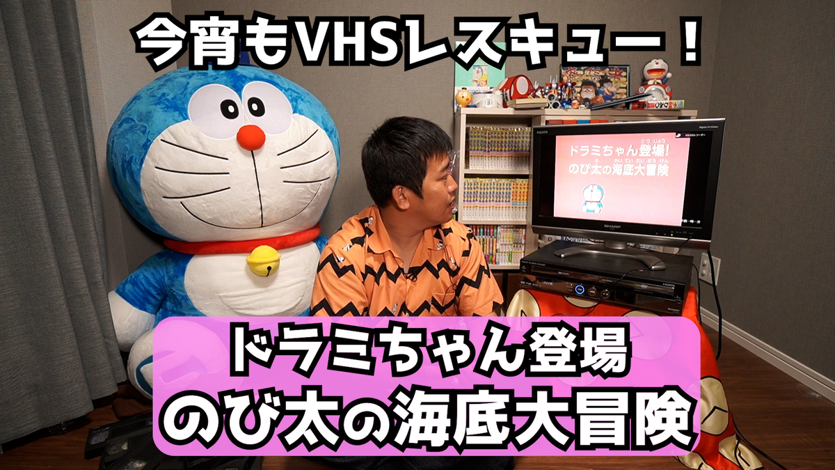 VHSレスキュー第3弾！ドラえもん25周年突入スペシャルが出てきた