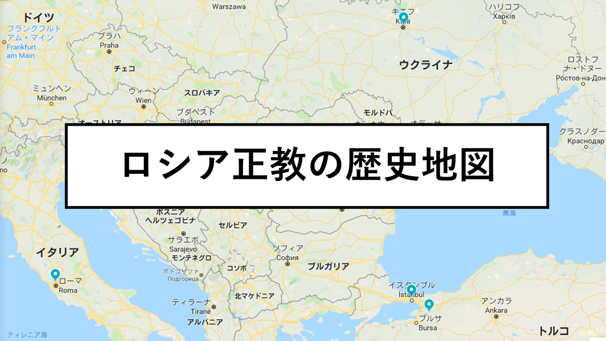 Googleマップで分かる「ロシア正教の歴史地図」