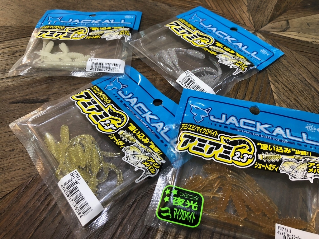 Jackall ジャッカルでアミアミ2 3インチでおもてなし 素直にアジングが楽しくて Jackall ジャッカルでアミアミ2 3インチでおもてなし 素直にアジングが楽しくて