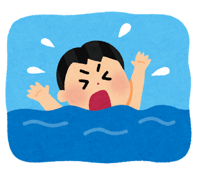 f:id:ajinnokousatu:20200814225732p:plain 溺れる