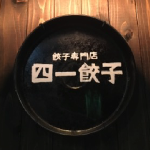 f:id:ajinnokousatu:20201102093416p:plain 餃子専門店・四一餃子