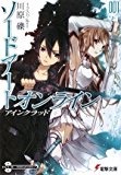 ソードアート・オンライン〈1〉アインクラッド (電撃文庫)