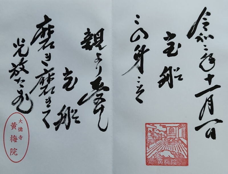 京都 大徳寺 黄梅院の御朱印