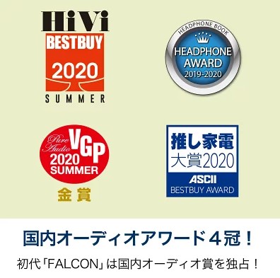 FALCON国内オーディオアワード4冠の画像