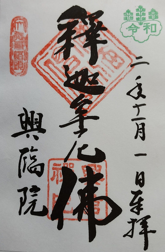 京都 大徳寺 興臨院 御朱印