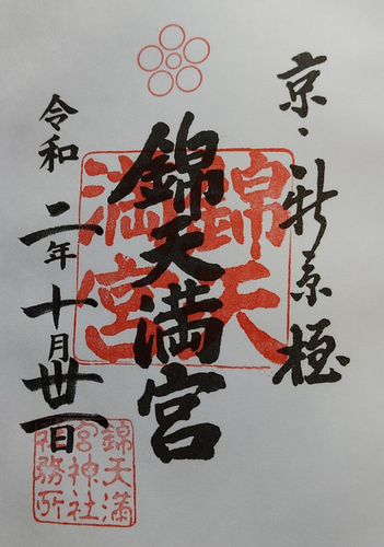 京都 錦天満宮 御朱印