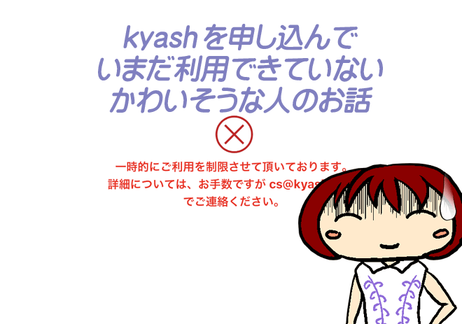 Kyashを申し込んで未だ利用できていないかわいそうな人のお話 過去形 チャージできない Ak40のブログ Kyashを申し込んで未だ利用できていないかわいそうな人のお話 過去形 チャージできない Ak40のブログ