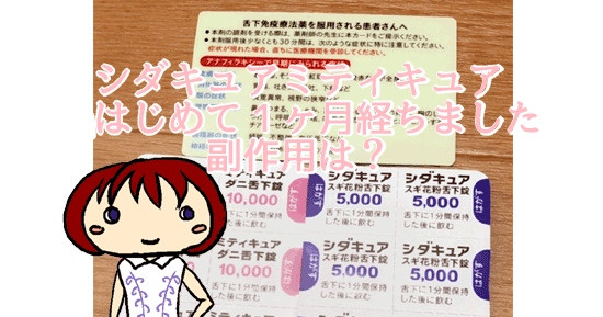 スギ花粉 ダニ舌下免疫療法 シダキュア ミティキュアをはじめて1ヶ月経ちました アラフォーがお金をなるたけ使わずキレイになるblog