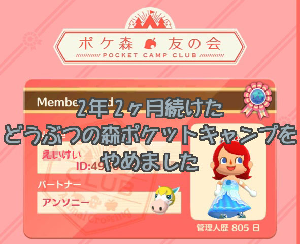 2年2ヶ月続けたどうぶつの森ポケットキャンプをやめました Ak40のブログ