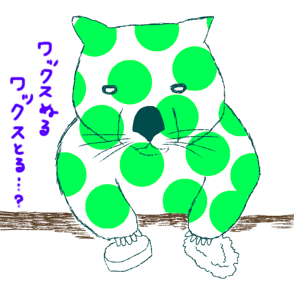 f:id:ワックスを塗ってワックスをふくウォンバのイラスト