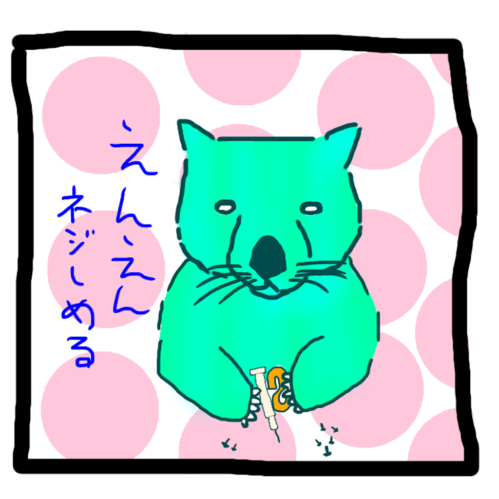 延々ねじをしめるウォンバット イラスト