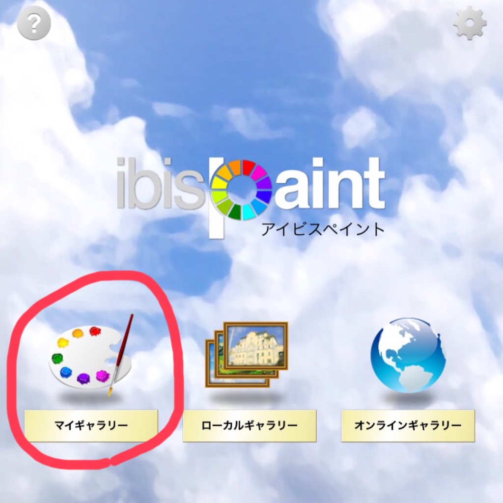 スマホでブログを各方法 ibisPaint 立ち上げ時 画像