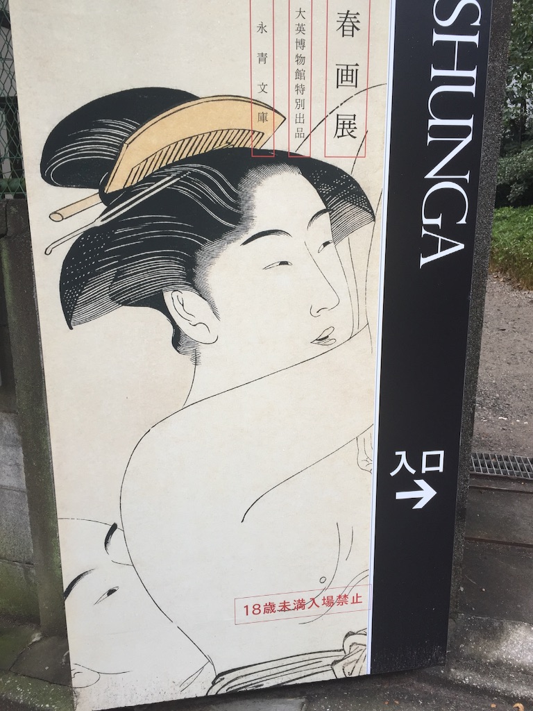 春画展 看板