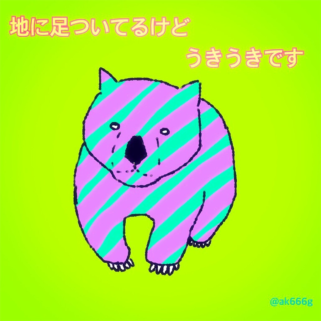 うきうきウォンバット イラスト