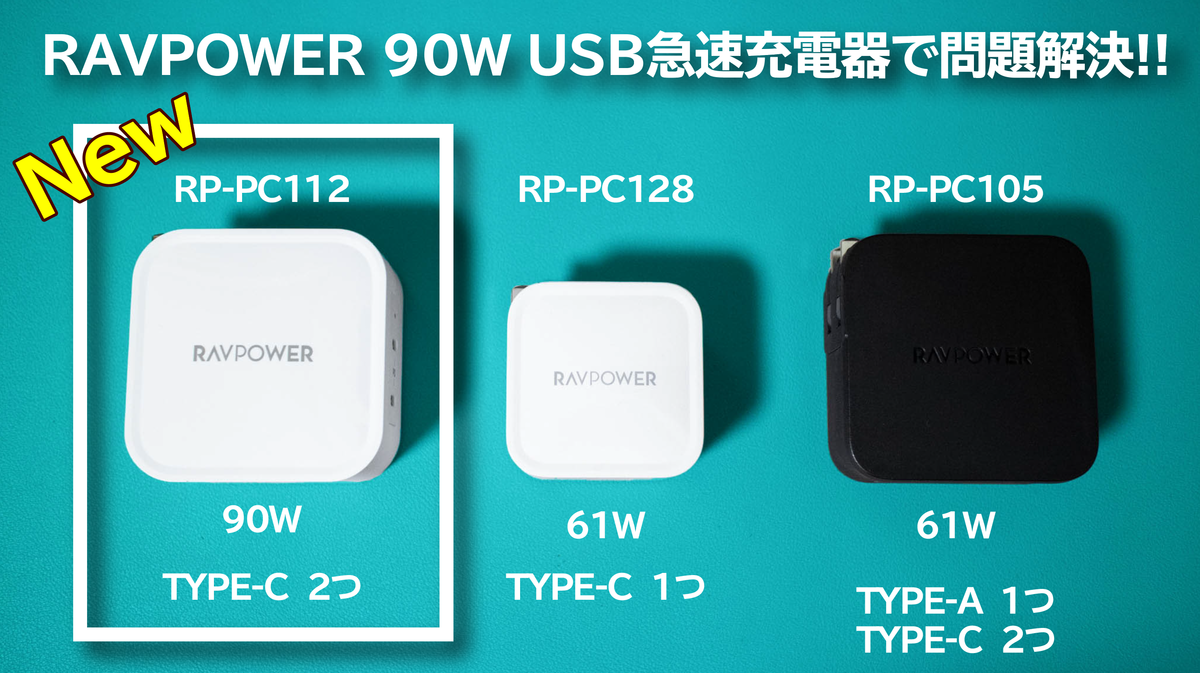 RAVPOWER RP-PC128 90WGaNでMacBookを2台同時充電も可能、これを買ったら問題解決した！