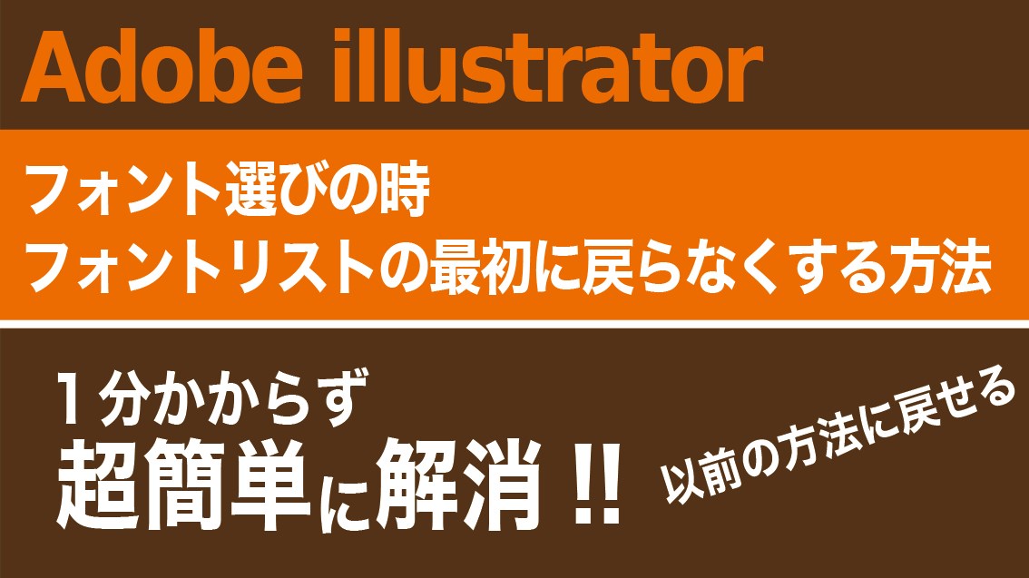 Adobe Illustratorのフォントの探し方を以前の方法に戻し方「フォントリストの最初に戻らなくする方法」
