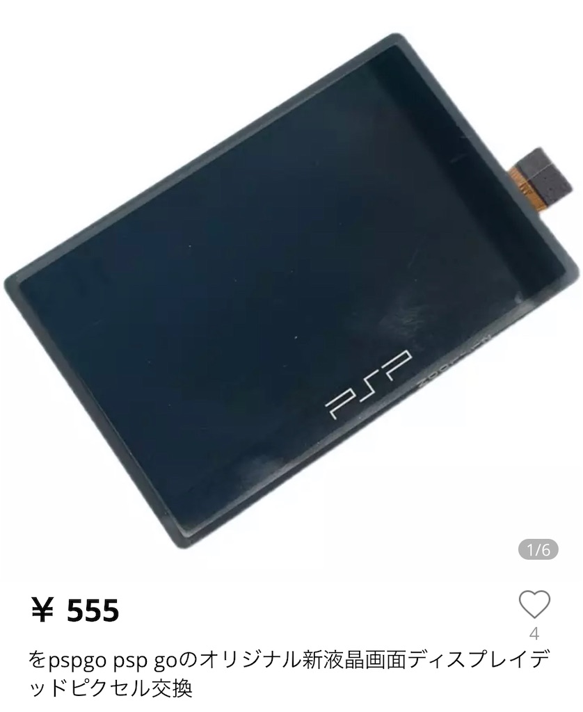 名機？迷機？ PSP Goを復活させる！ - しゅうりにっき