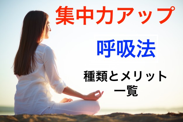 集中力と呼吸
