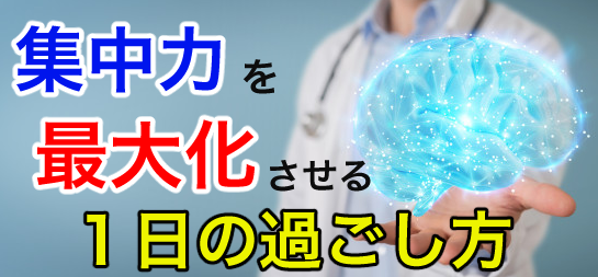 集中力を最大化させる１日の過ごし方