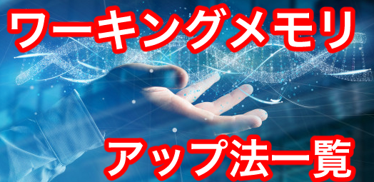 ワーキングメモリアップ法一覧