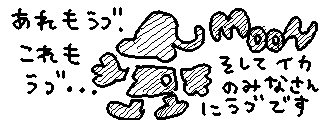 きょうのイカにっき あれもラブ これもラブ もこのこゲームぽっけと