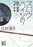 スロウハイツの神様(上) (講談社文庫)