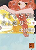 子どもたちは夜と遊ぶ (下) (講談社文庫) 子どもたちは夜と遊ぶ (下) (講談社文庫)