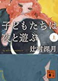 子どもたちは夜と遊ぶ (上) (講談社文庫) 子どもたちは夜と遊ぶ (上) (講談社文庫)