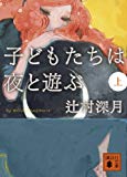 子どもたちは夜と遊ぶ (上) (講談社文庫)