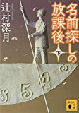 名前探しの放課後(下) (講談社文庫) 名前探しの放課後(下) (講談社文庫)