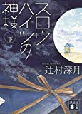 スロウハイツの神様(下) (講談社文庫) スロウハイツの神様(下) (講談社文庫)
