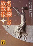 名前探しの放課後(上) (講談社文庫) 名前探しの放課後(上) (講談社文庫)