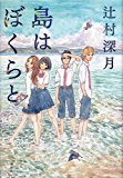 島はぼくらと 島はぼくらと