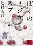 ぼくのメジャースプーン (講談社文庫) ぼくのメジャースプーン (講談社文庫)