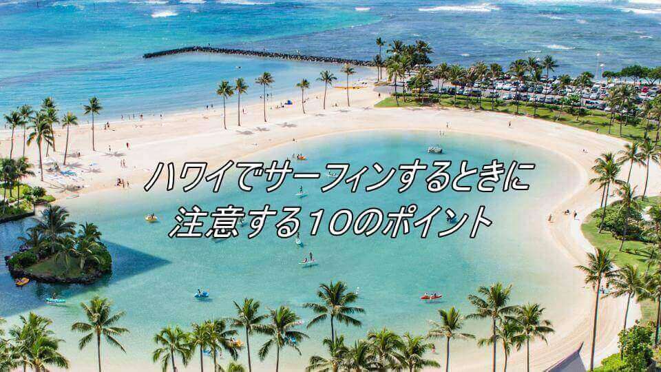ハワイ サーフィン 初心者 ポイント ハワイ サーフィン 初心者 ポイント