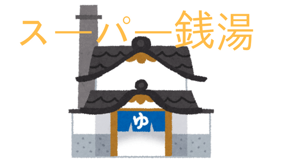 スーパー銭湯 銭湯 違い 温泉 スーパー銭湯 銭湯 違い 温泉