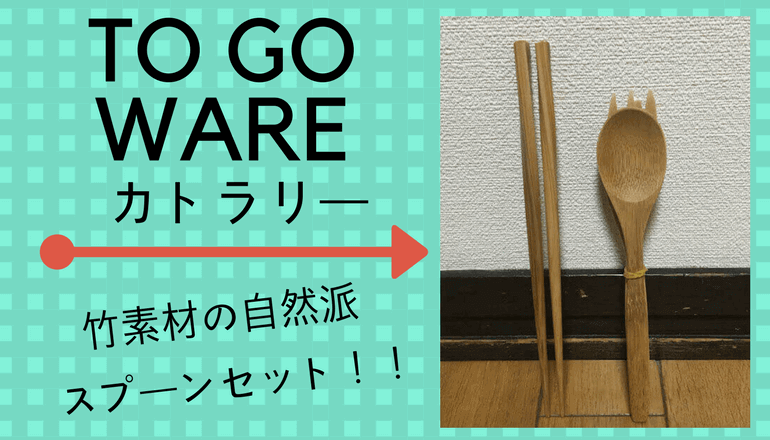 To go wareカトラリー To go wareカトラリー
