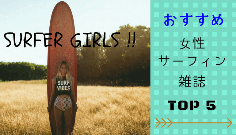 女性 サーフィン 雑誌 おすすめ 女性 サーフィン 雑誌 おすすめ