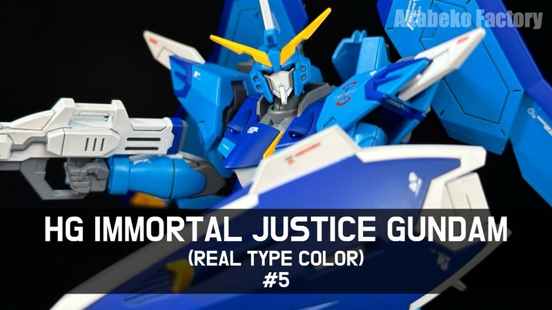 HG イモータルジャスティスガンダムをリアルタイプカラーで作る