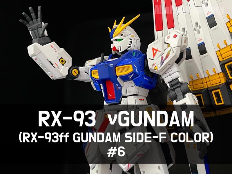 RG νガンダムをRX93ff（GUNDAM SIDE-F限定）カラーで作る #6 完成編