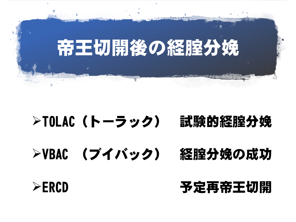 帝王切開後　経腟分娩