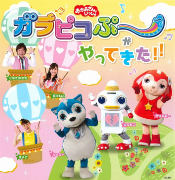 栃木】イベント「おかあさんといっしょ ガラピコぷ～がやってきた