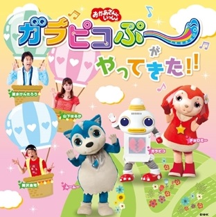 東京 おかあさんといっしょ ガラピコぷ がやってきた 八王子公演が19年2月3日 日 開催 速水けんたろうさん 山下はるかさん 関沢圭司さん 赤チャンネルブログ
