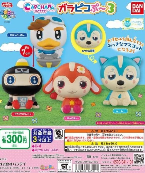 ガチャ カプキャラ ガラピコぷ 3 が21年2月 第2週に発売予定 カプセル状態のムームーかわいすぎやろ 赤チャンネルブログ