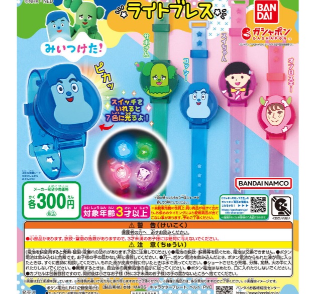 ガシャポン / ガチャ】「みいつけた！ ライトブレス」が2023年11月 第4