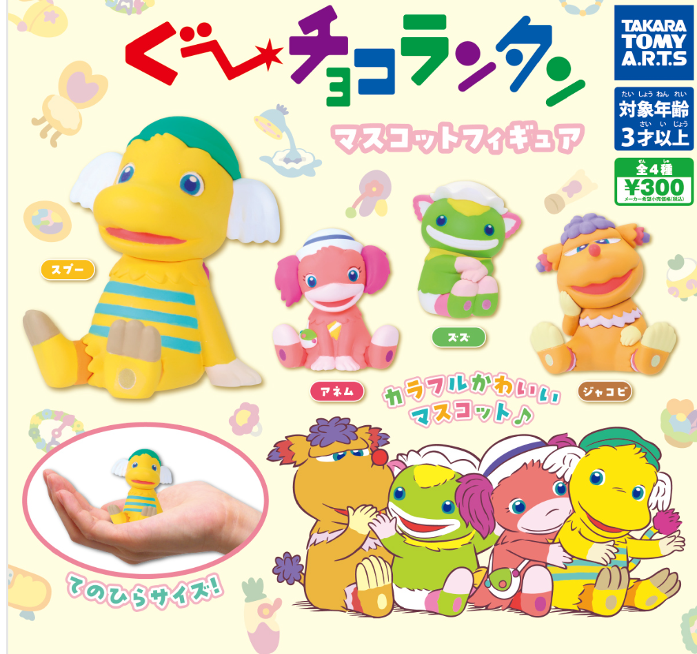 ガチャ】「ぐ～チョコランタン マスコットフィギュア」2024年10月に